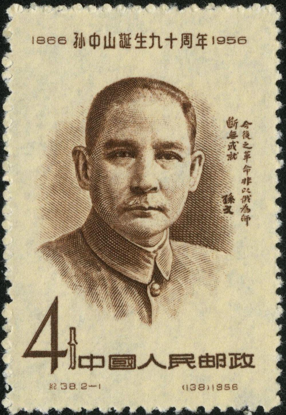 #随手记录冬日风景#
邮票上的孙中山诞辰日
孙中山先生1866年11月12日生于