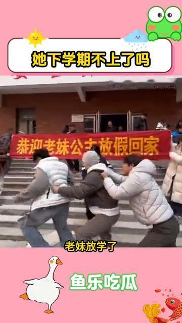 她下学期不上了吗？当老妹说放假让我接她，她想有面子一点，结果哥哥带着兄弟们跳着去