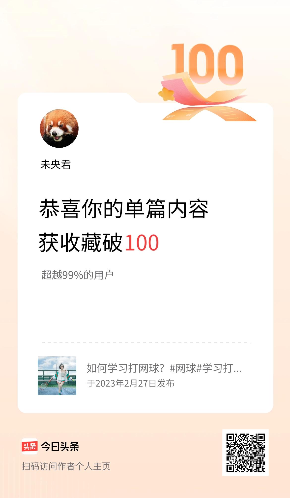 单篇内容获收藏量破100啦！