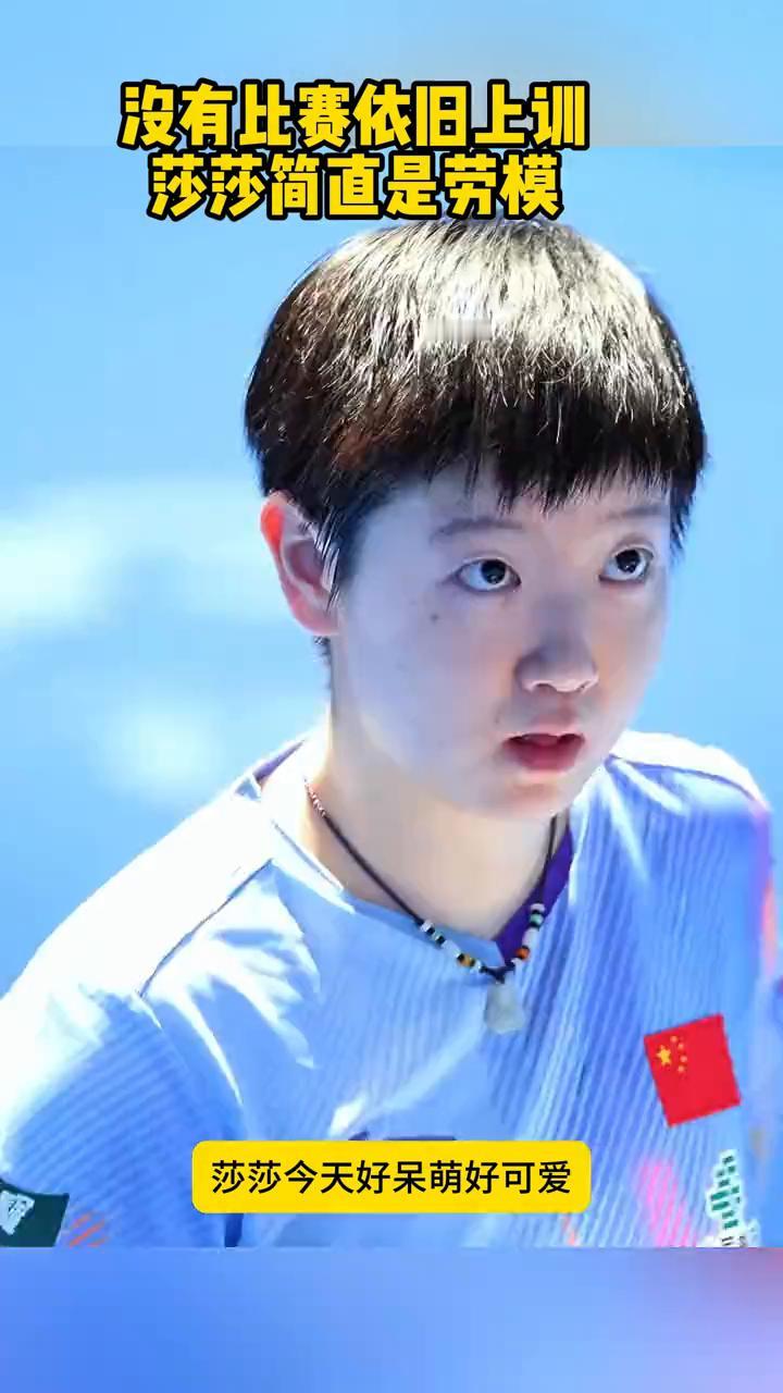 没有比赛依旧上训，莎莎简直是劳模。
孙颖莎来上训了，马琳陪着身边。莎莎今天好呆萌