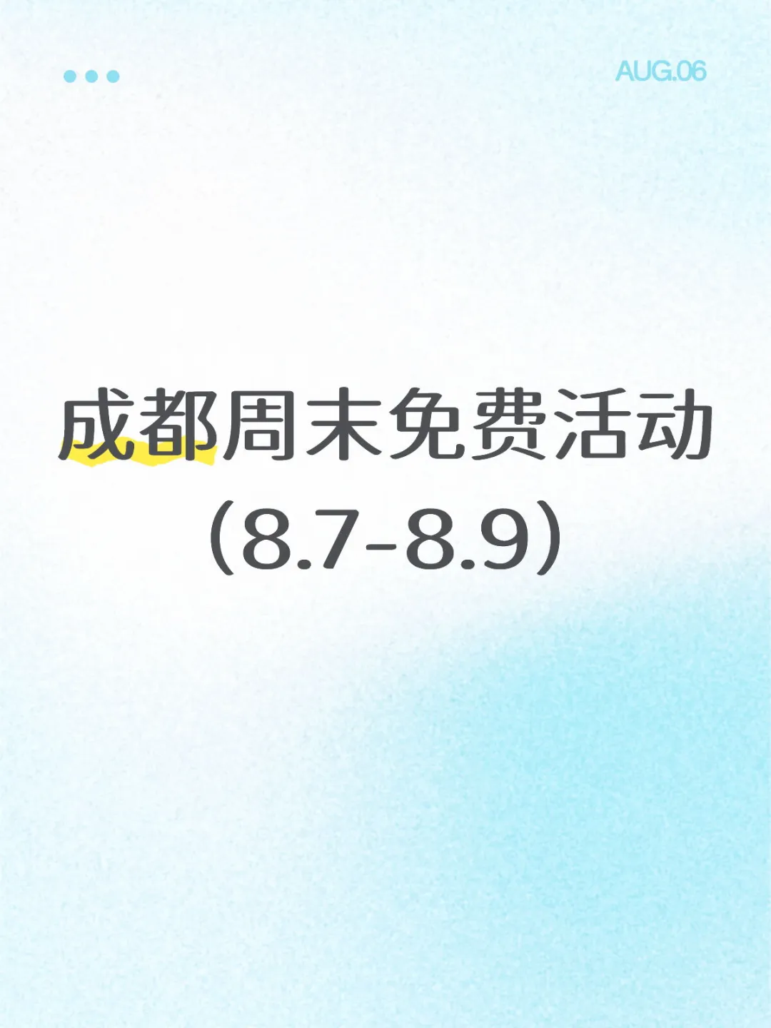 全部免费！成都这周末可做的34件事8.7-9