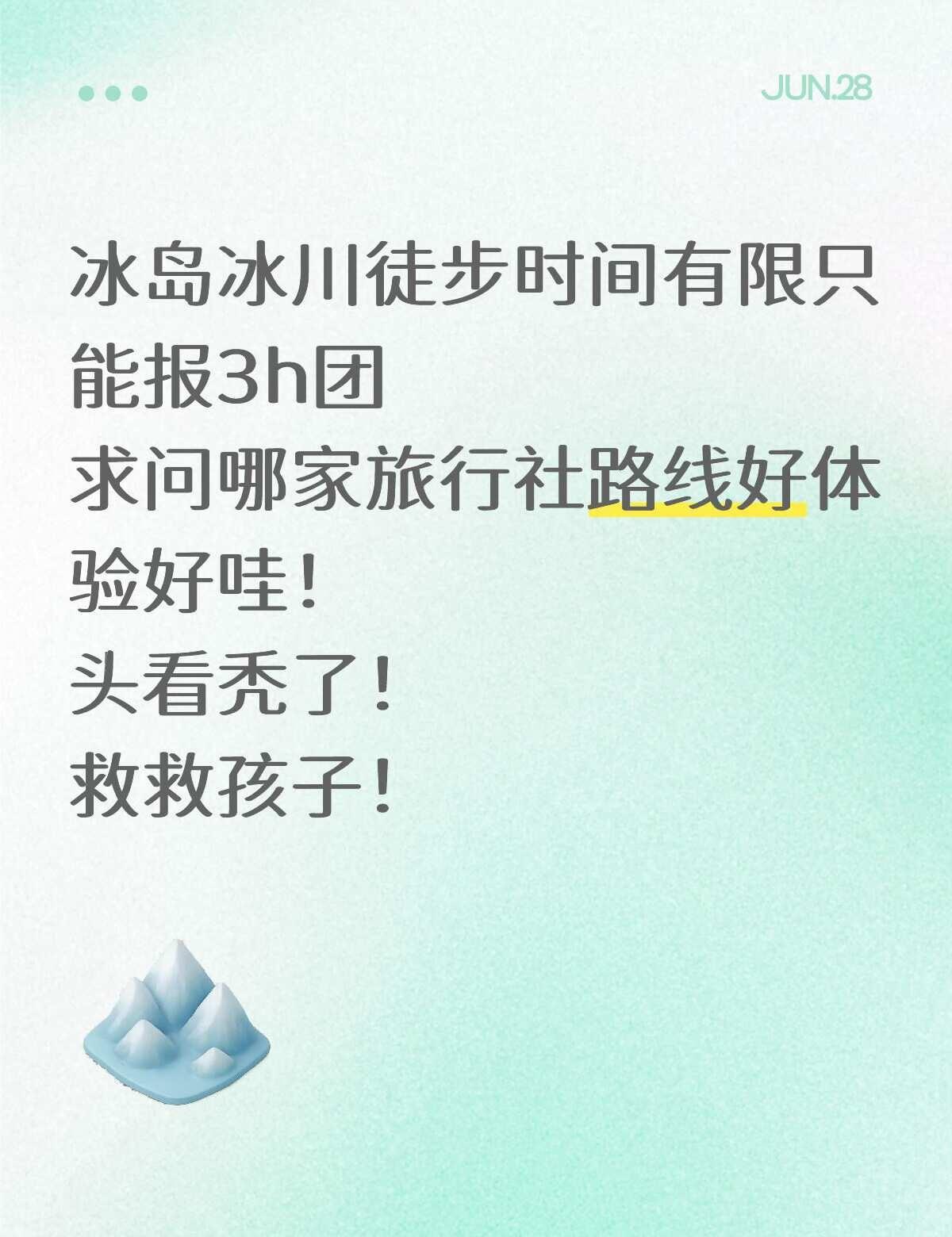 求推荐冰岛三小时冰川徒步团
时间有限报不了6小时
求推荐三小时里体验感很好的公司