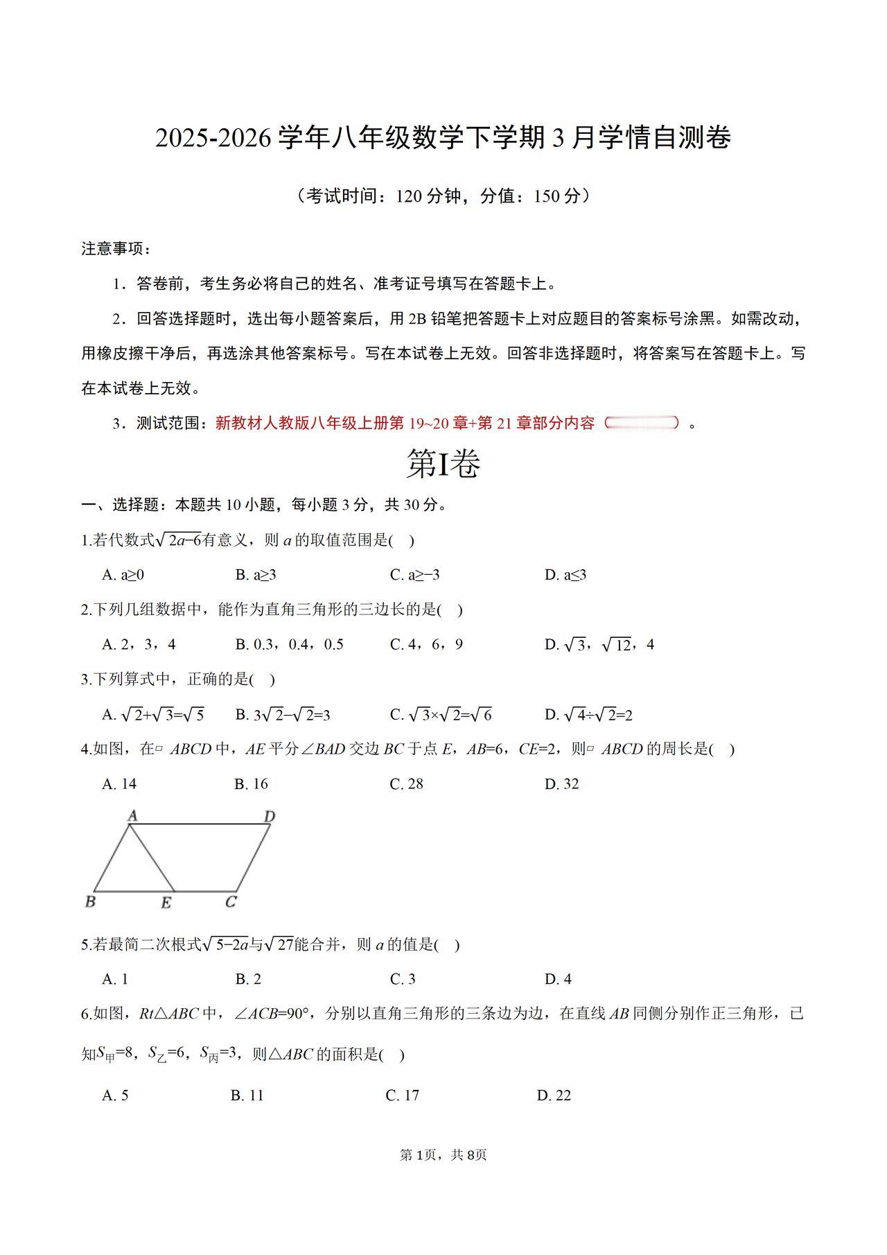 26春季八年级下学期数学第一次月考卷（多版本）