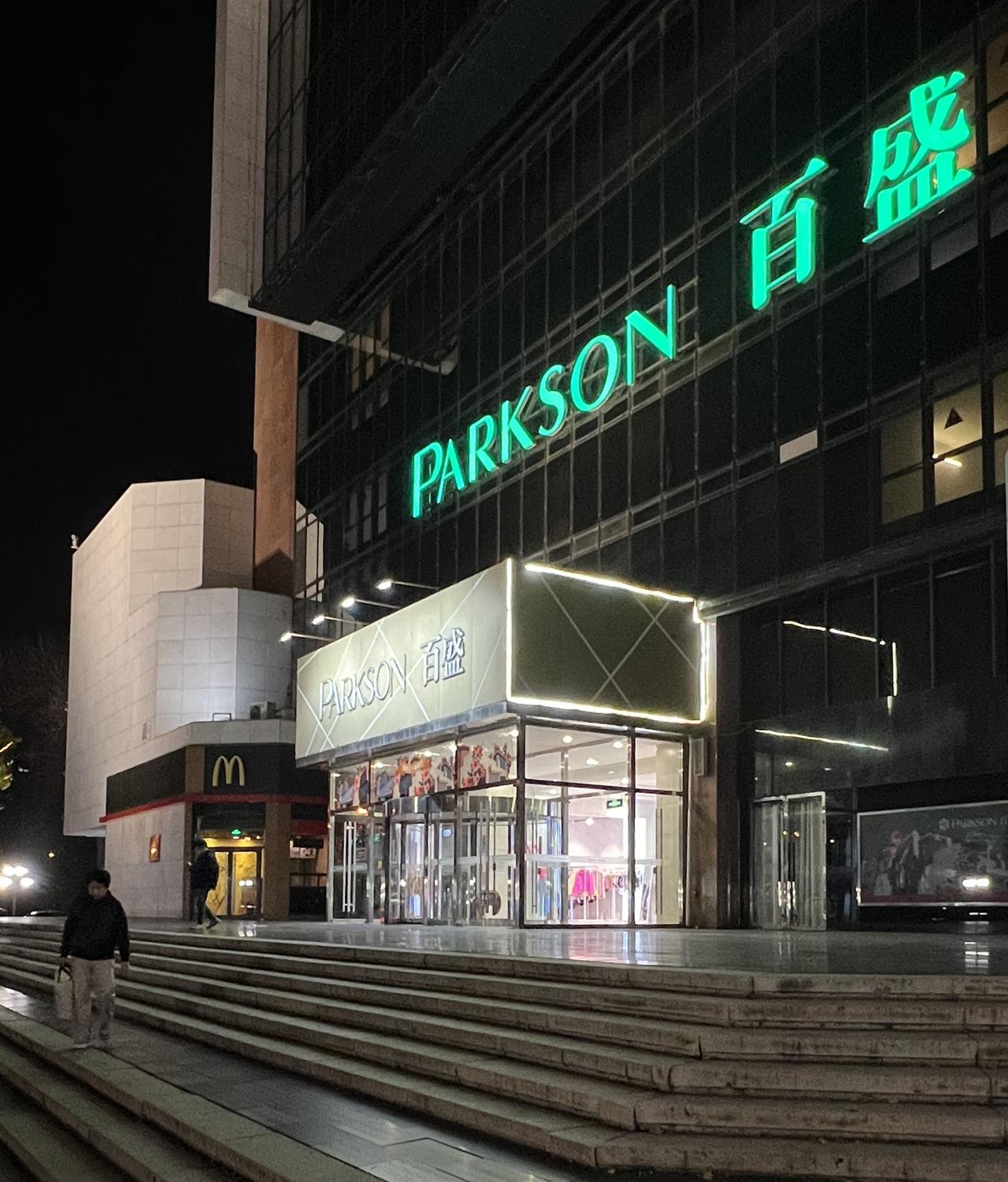 北京又一个老牌知名商场退出历史舞台，经营三十多年的复兴门百盛购物中心即将在年底前