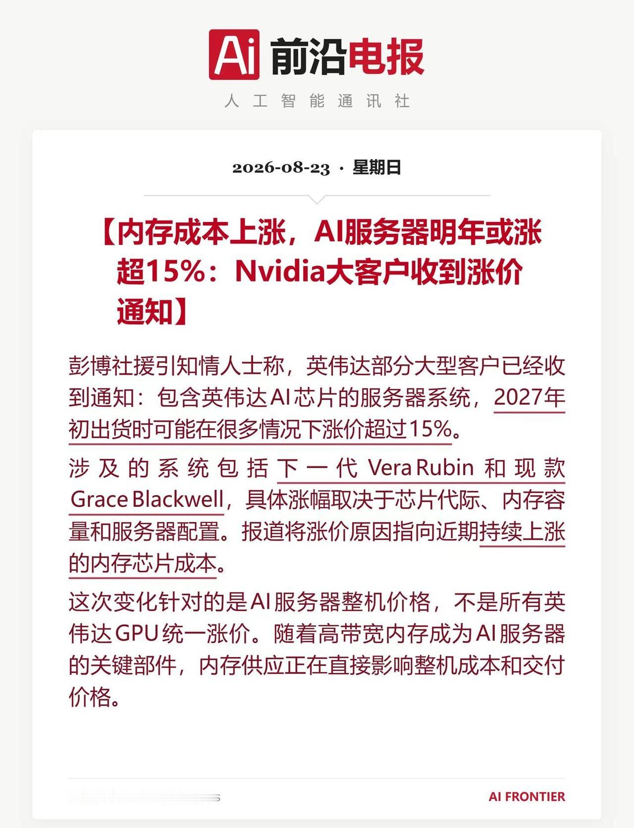 英伟达AI服务器明年或涨超15%。彭博社援引知情人士称，英伟达部分大型客户已经收