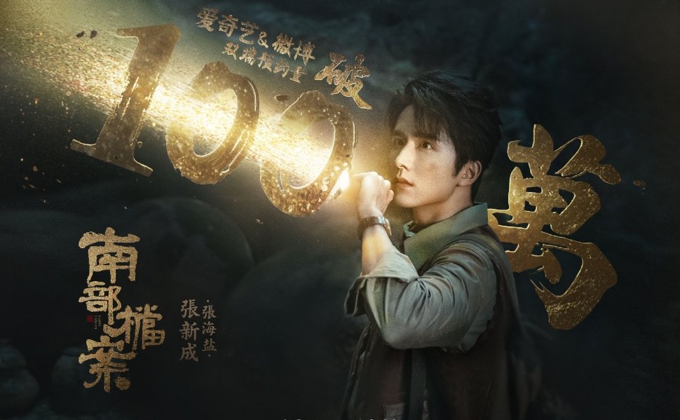 张新成、丁禹兮《南部档案》排播🥝2月/3月 