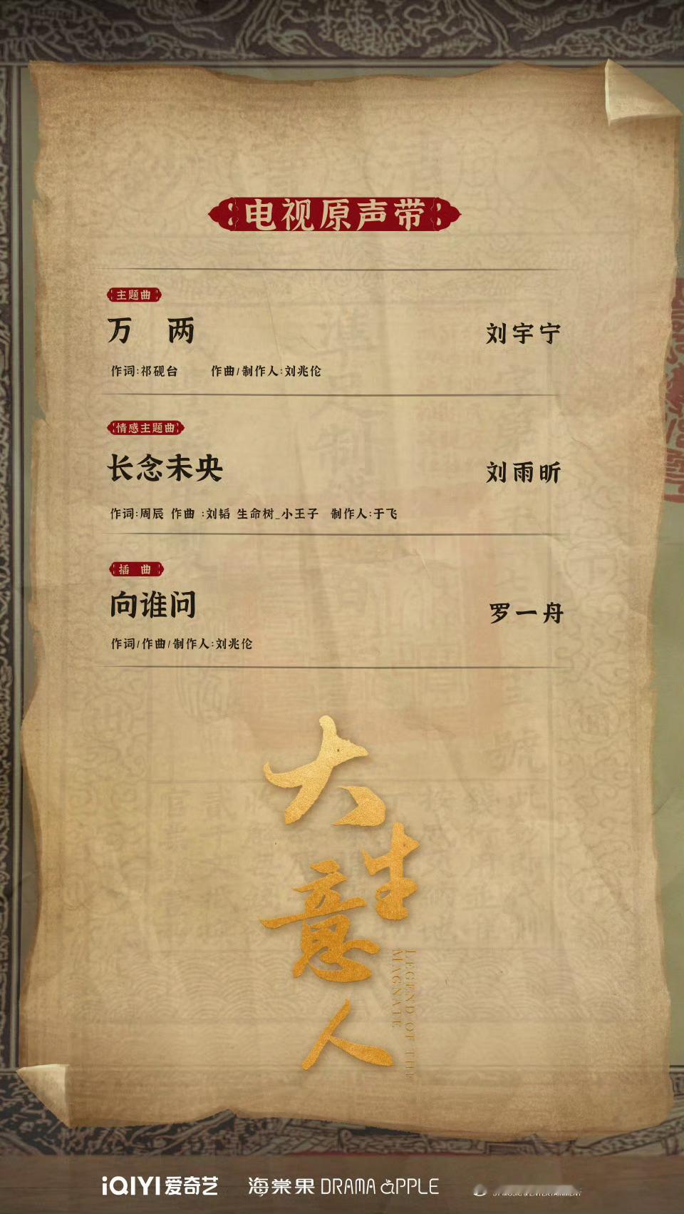 k正在看片，就看到《大生意人》ost官宣啦～各位主创，等下映后见主题曲《万两》演