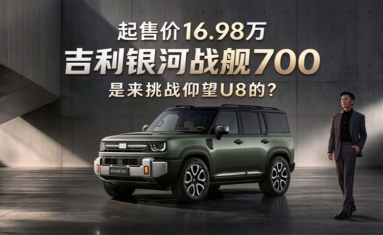 起售价16.98万的吉利银河战舰700 是来挑战仰望U8的？