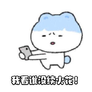 看见的小宝宝都进来看看我们几天没续🔥了好不好呀，主要是我每次滑到下面没点两个就