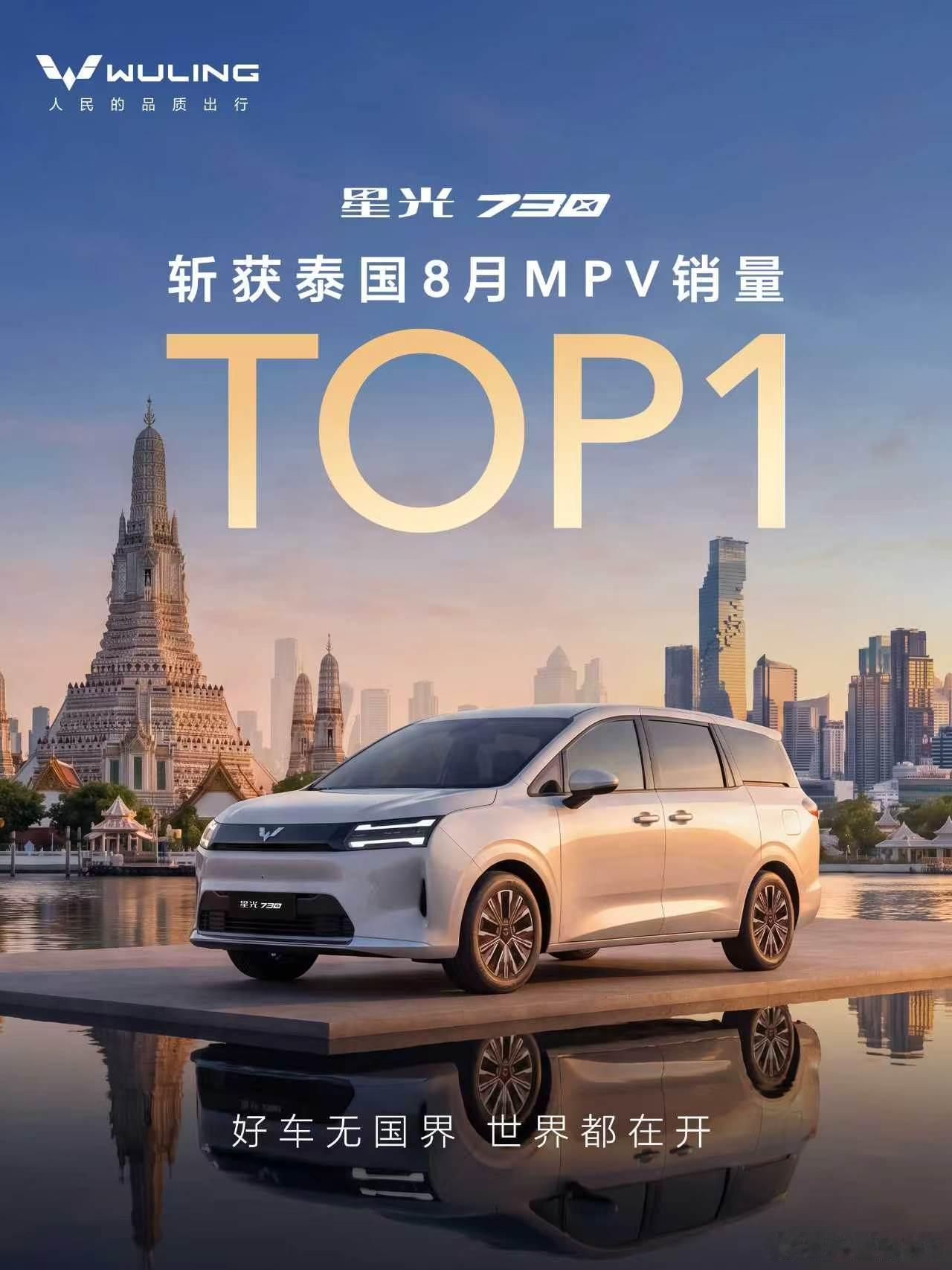 恭喜星光730拿下泰国8月MPV销量冠军！海外热销，成就泰国家庭首选好车不分国界
