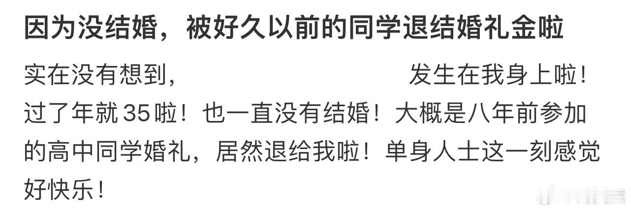 因为没结婚，被好久以前的同学退结婚礼金啦[哆啦A梦害怕] 