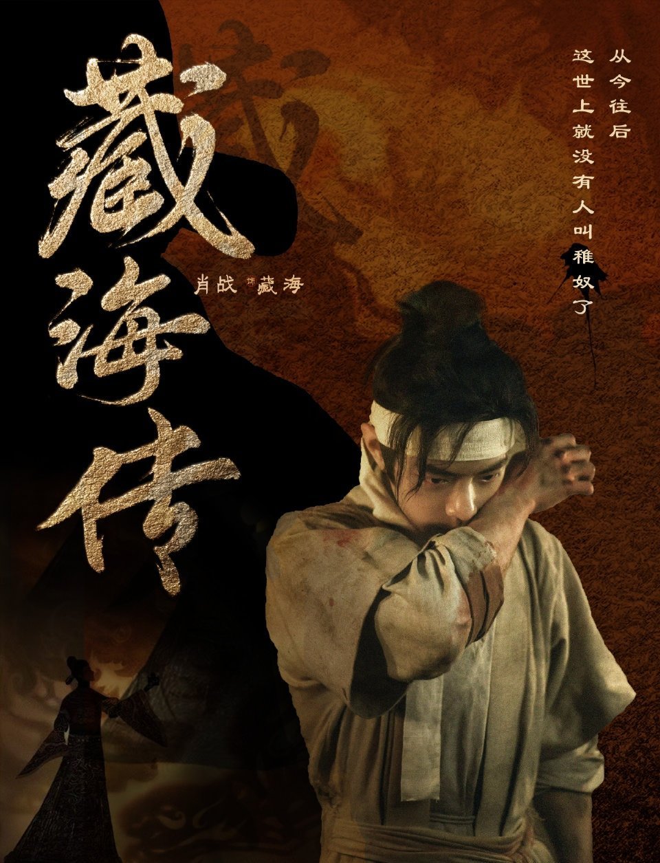 肖战最好的你[超话]肖战藏海 肖战肖战藏海传 十载磨砺，志坚如初；一朝归来，智破