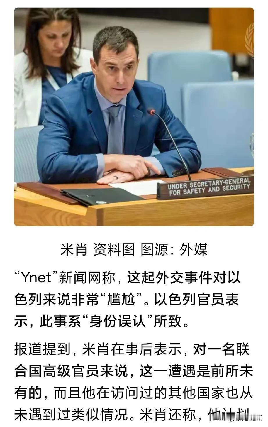 太尴尬了！联合国副秘书长在以色列机场被扣 查 讯 问！
这位副秘书长叫“吉勒·米