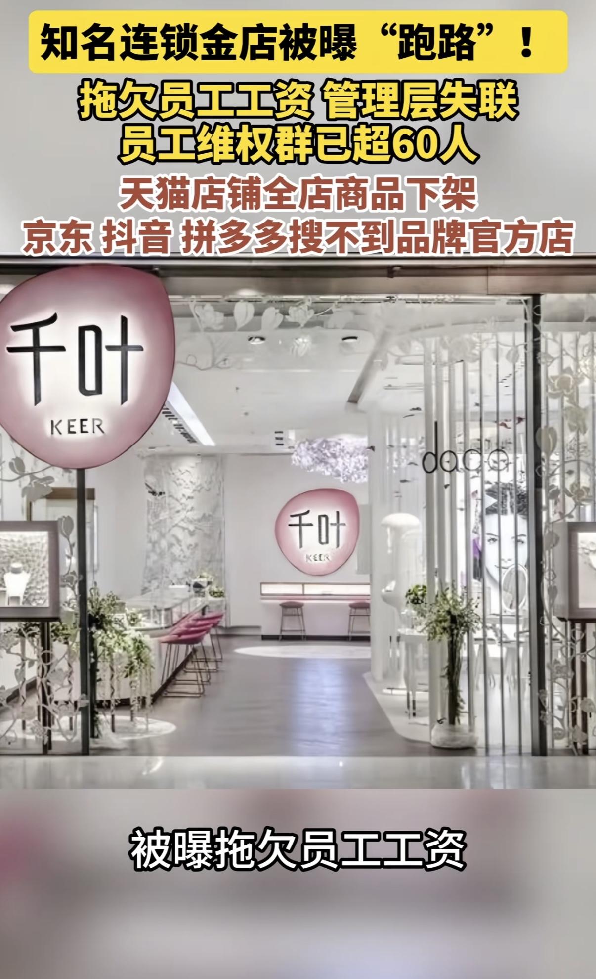 一、突发危机：老牌珠宝品牌“失联”风波

近日，新三板挂牌的知名连锁珠宝品牌千叶