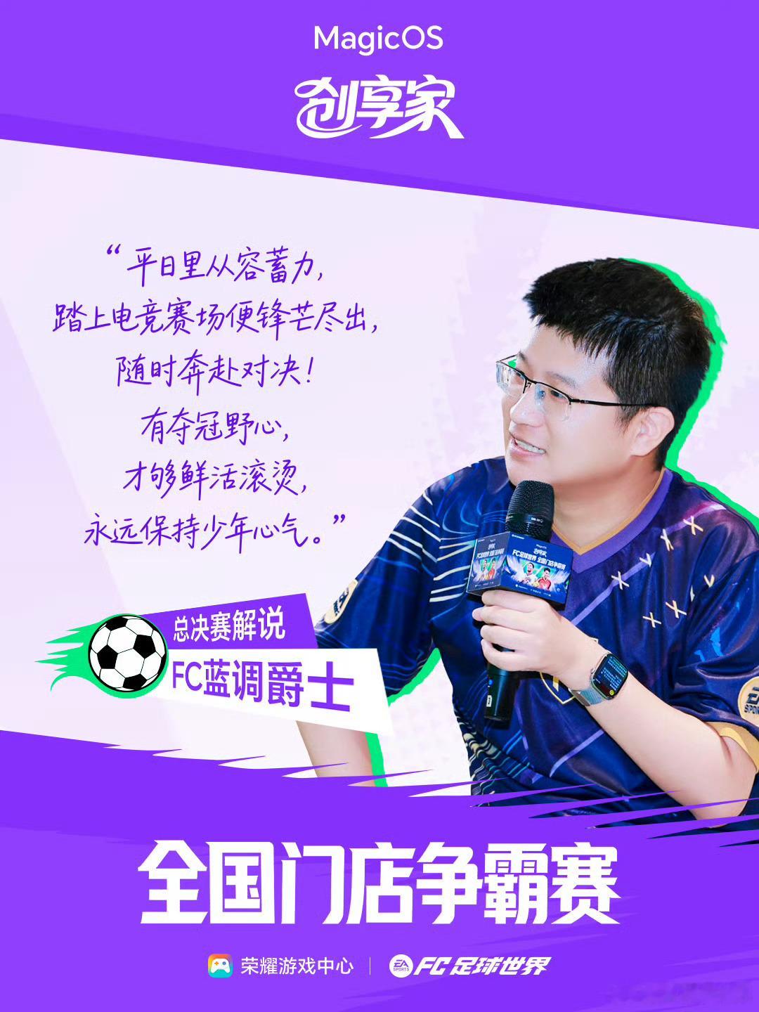 荣耀游戏中心MagicOS创享家热爱足球的少年热血永不消散，荣耀游戏中心联动FC