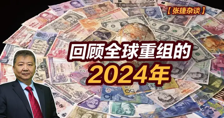 张捷财经观察|回顾全球重组的2024年