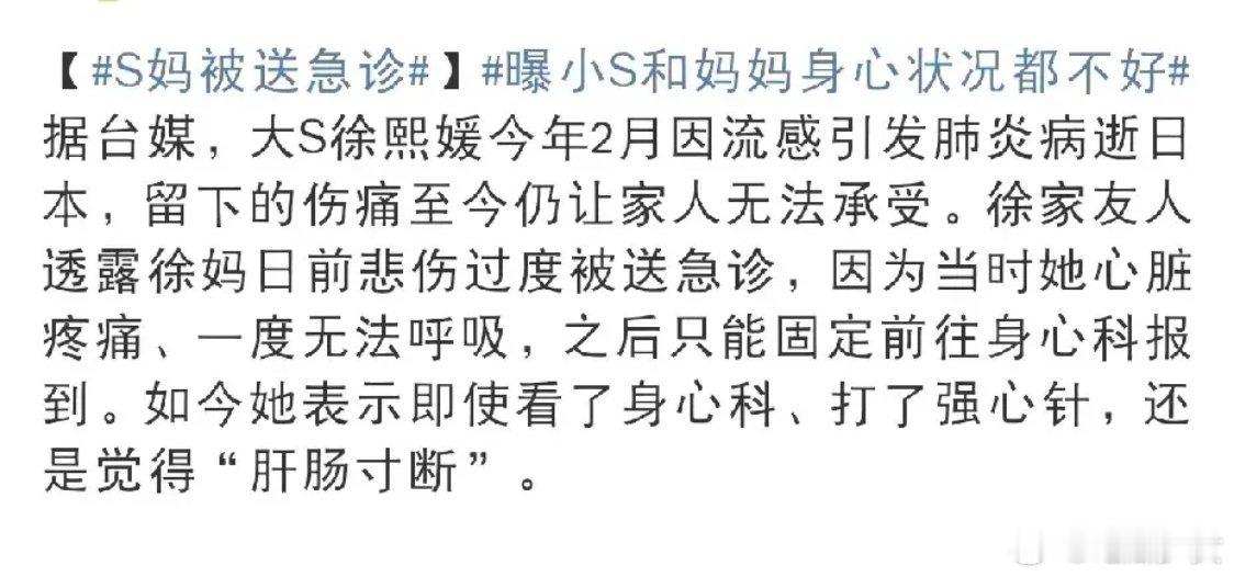 S妈被送急诊5月8四早上，台媒爆料，大S妈妈因悲伤过度突发紧急送医！自大S去世后