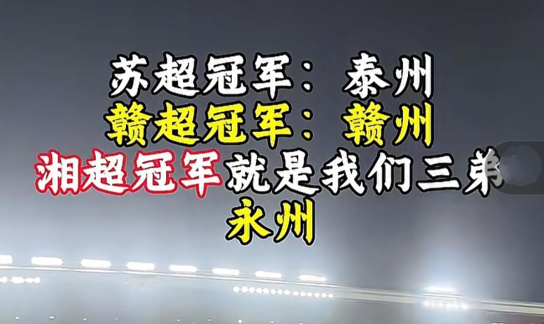 城市联赛的冠军好像都是黑马！

泰州是苏超第六名，淘汰省会南京。

赣州是赣超南