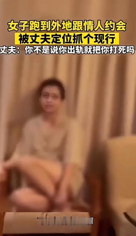 女子跑到外地和情人约会，被丈夫定位抓了个现行，丈夫拿着手机闯入酒店房间，看到穿着