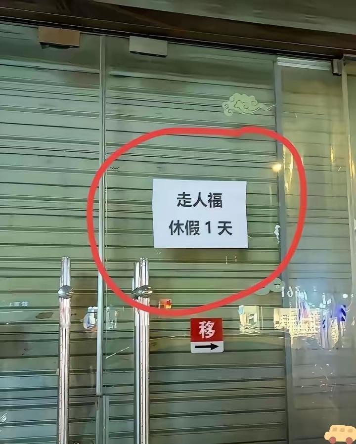 还不如直接说，家中有事，休息一天，关门一天，简单易懂！这弄的研究了半天！