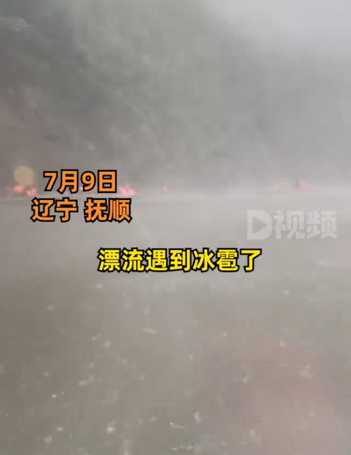 【：体验感不同了】7月9日，辽宁抚顺。夏女士在红河峡谷漂流时遇冰雹袭击。夏女士表