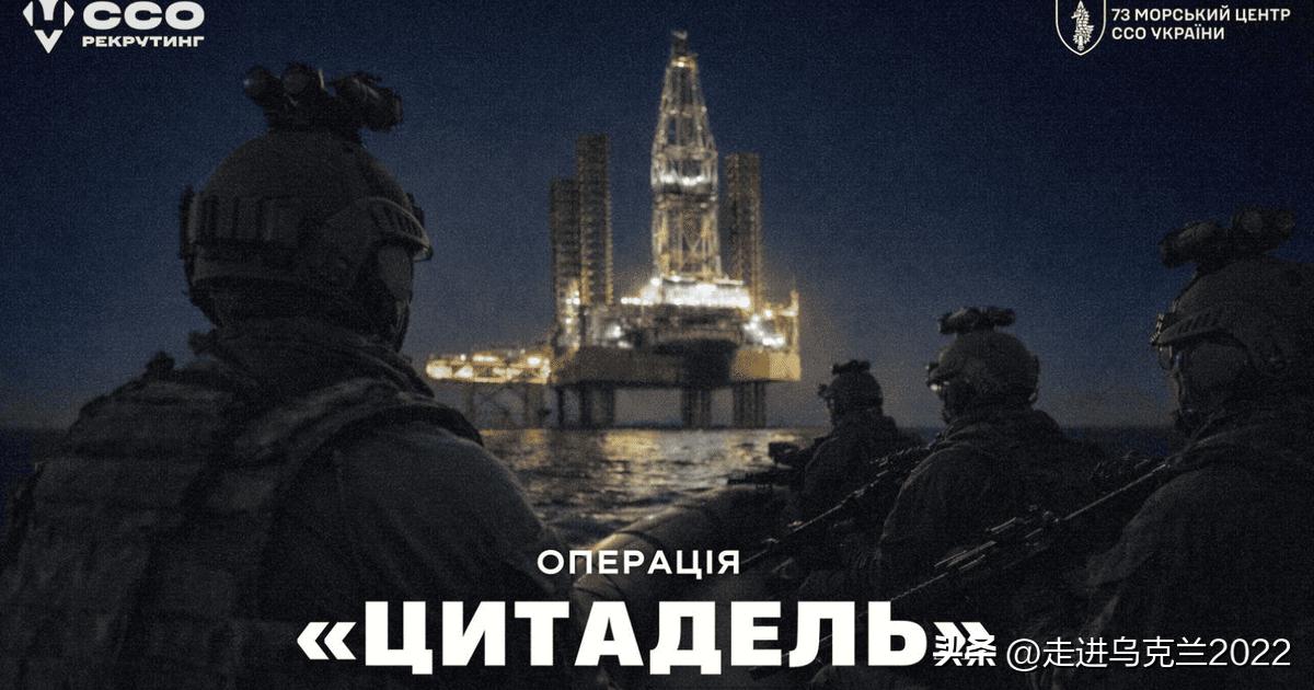 大胆突袭：乌军特种作战部队在黑海缴获俄军机密设备详情


特种作战部队（SSO）