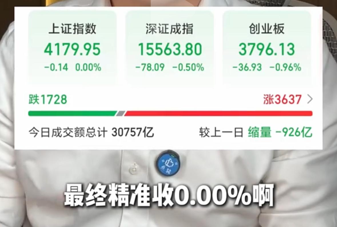 咱们看今天大盘探底回升，收盘直接精准平盘收在0.00%，不得不说主力这控盘手法真