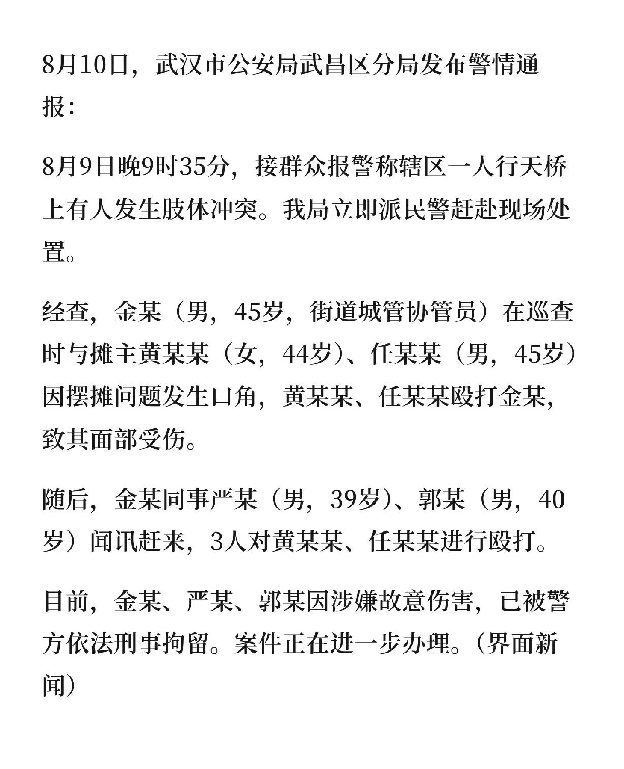 武汉通报城管协管员和摊主发生冲突。
三名城管协管员被刑事拘留，这件事闹这么大，也