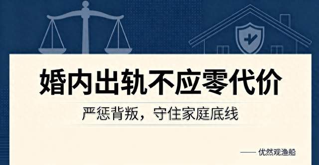 人心所向！婚内出轨应入刑律严惩，零代价背叛正毁掉千万家庭