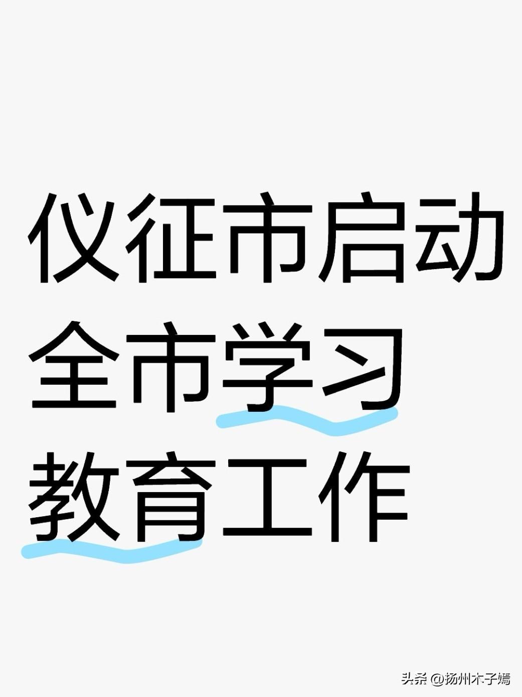 2026年3月3日上午，扬州市仪征市委党的建设工作领导小组（扩大）会议如期召开，
