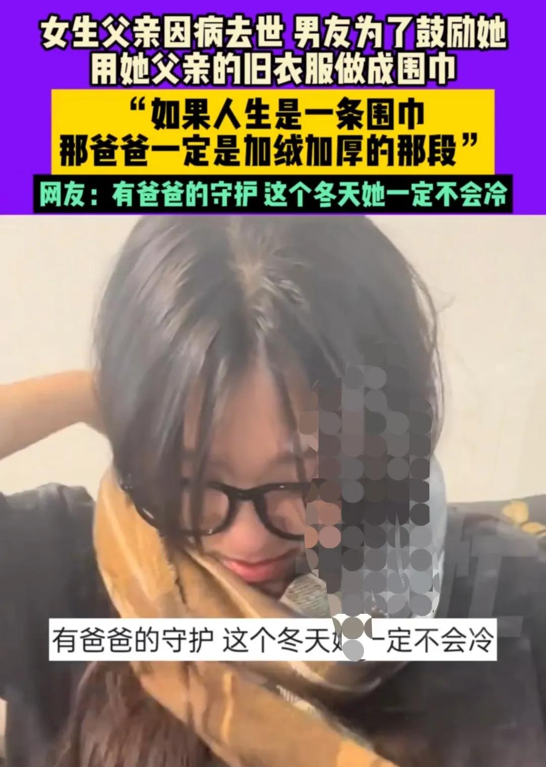 失去父爱的女孩幸好遇见了他！天凉了，系上父爱牌围巾吧！
辽宁，一小伙用女友去世父