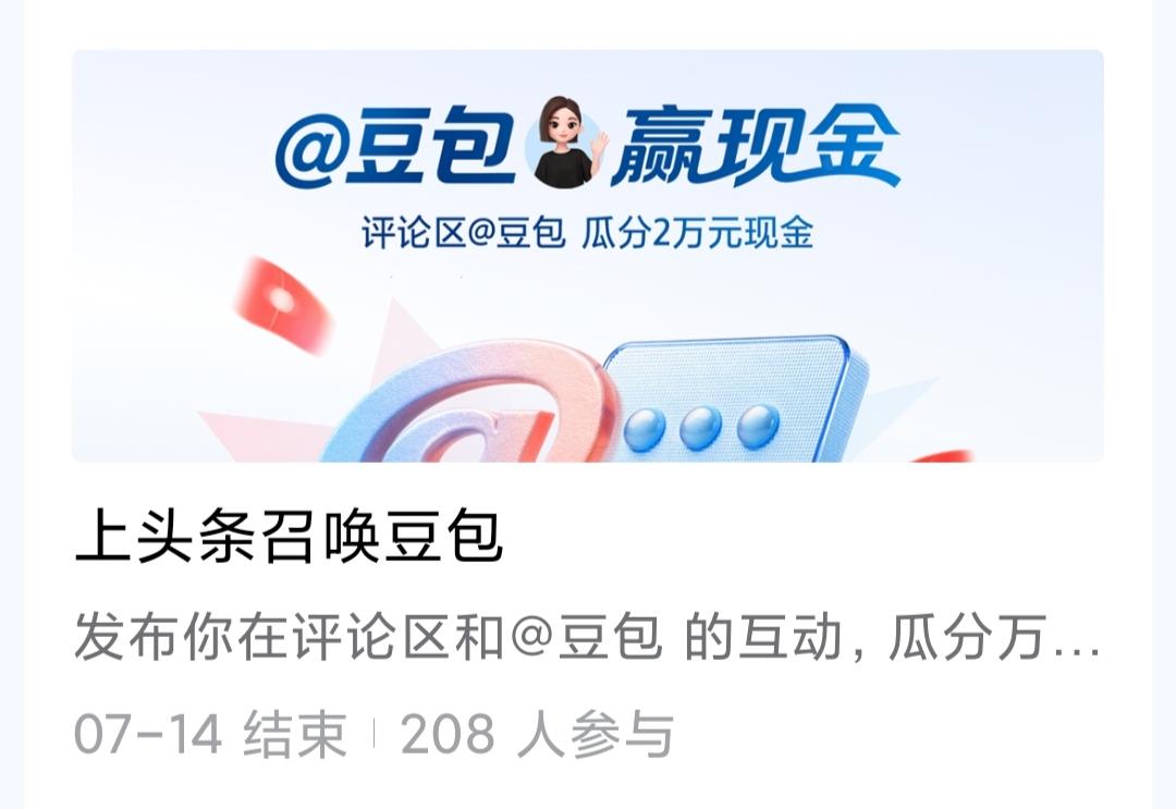刚刷到@豆包 瓜分2万现金的活动，页面还在持续增加参与人数，看着活动才刚开启。可