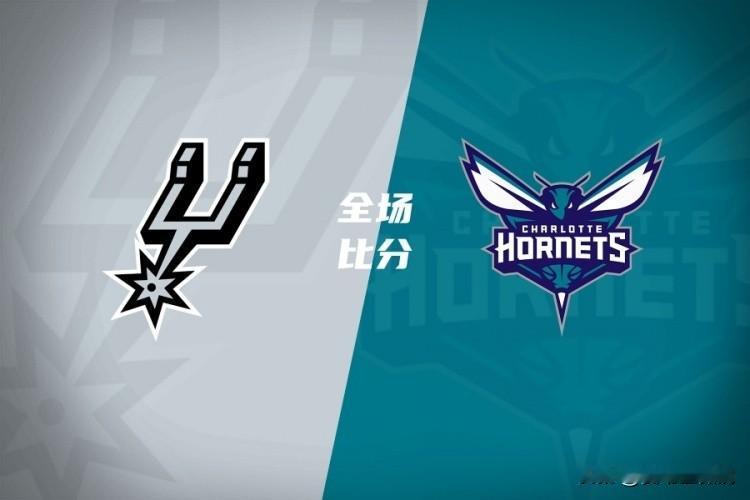 爆冷！东部第11黄蜂主场力克西部第2马刺，豪取六连胜！
黄蜂以111比106险胜