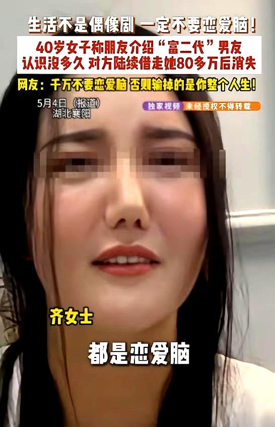 认识才7天，就把80多万全转出去，这事听着都离谱，可湖北襄阳这位40岁齐女士，真