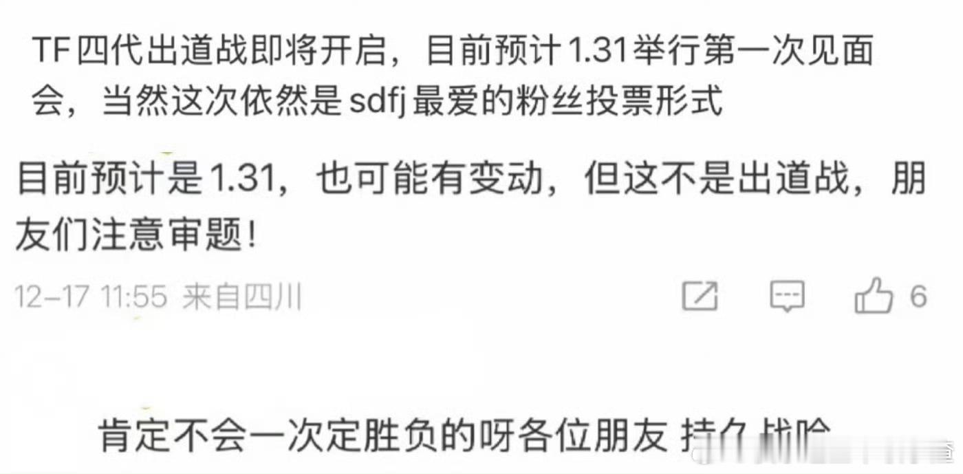 网传TF四代出道战要来了 