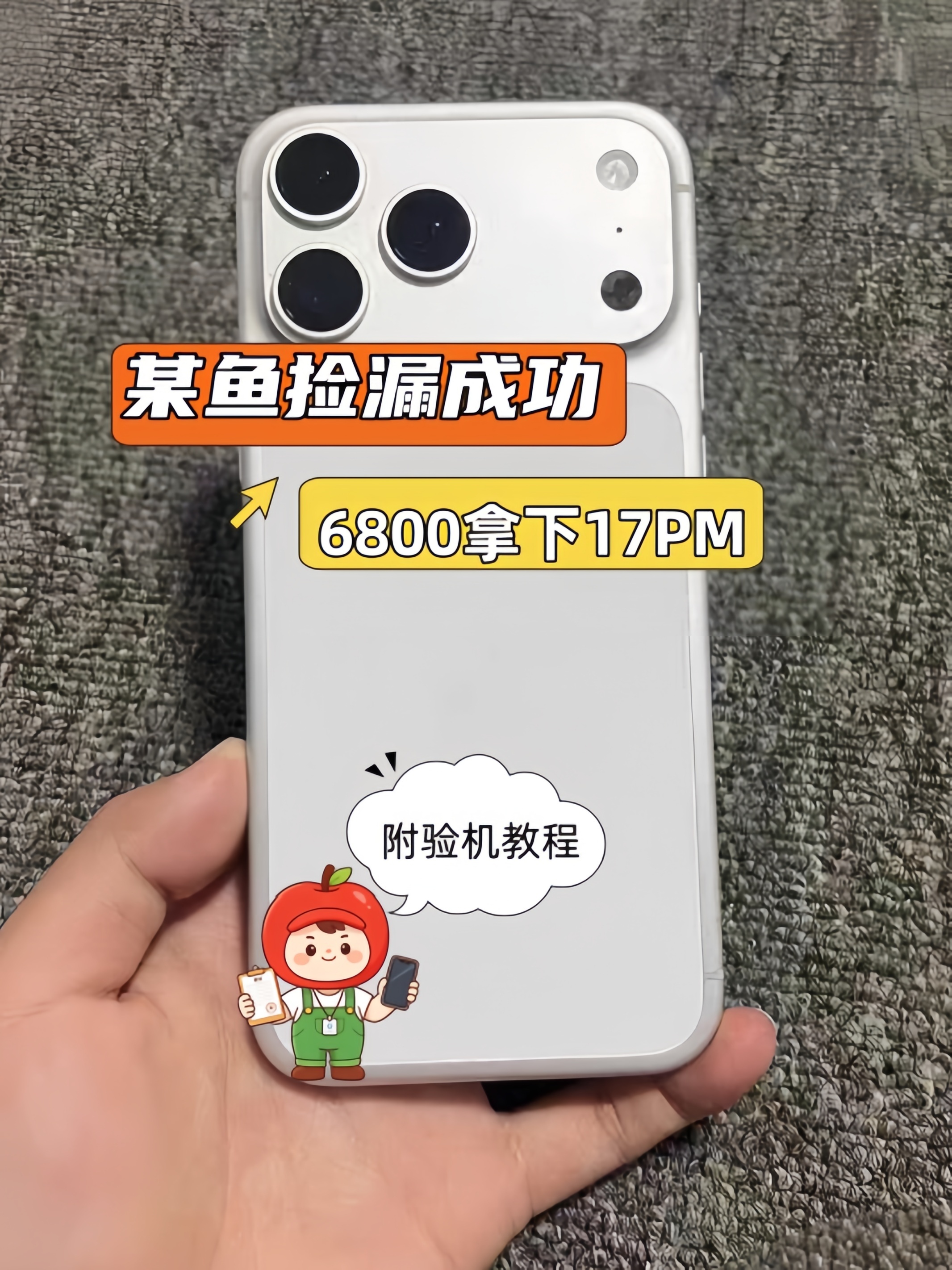 某鱼捡漏成功！粉丝6800拿下iPhone17Pro Max！如果你没有验机经验
