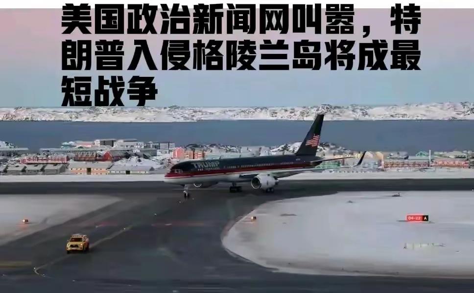 格陵兰岛即将易主
        美国宣称将格陵兰岛纳入囊中，恐怕只是时间问题！