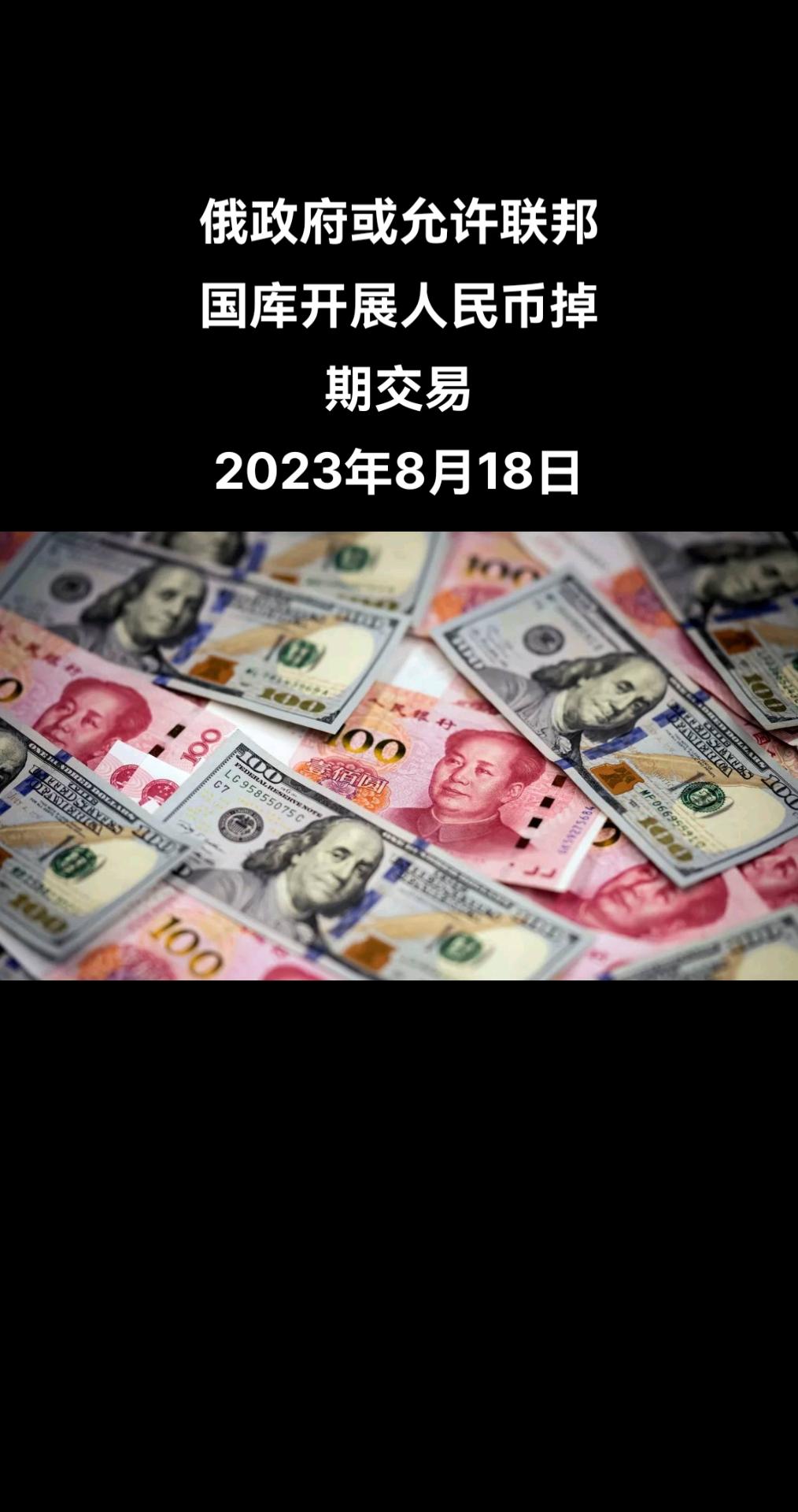 俄罗斯卫星通讯社莫斯科8月18日电 据俄罗斯《消息报》报道，俄罗斯财政部制定了一