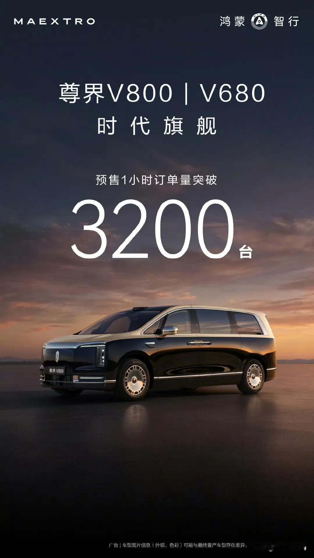 65万至120万价位，一小时狂收3200台订单，尊界V800/V680爆单绝非偶