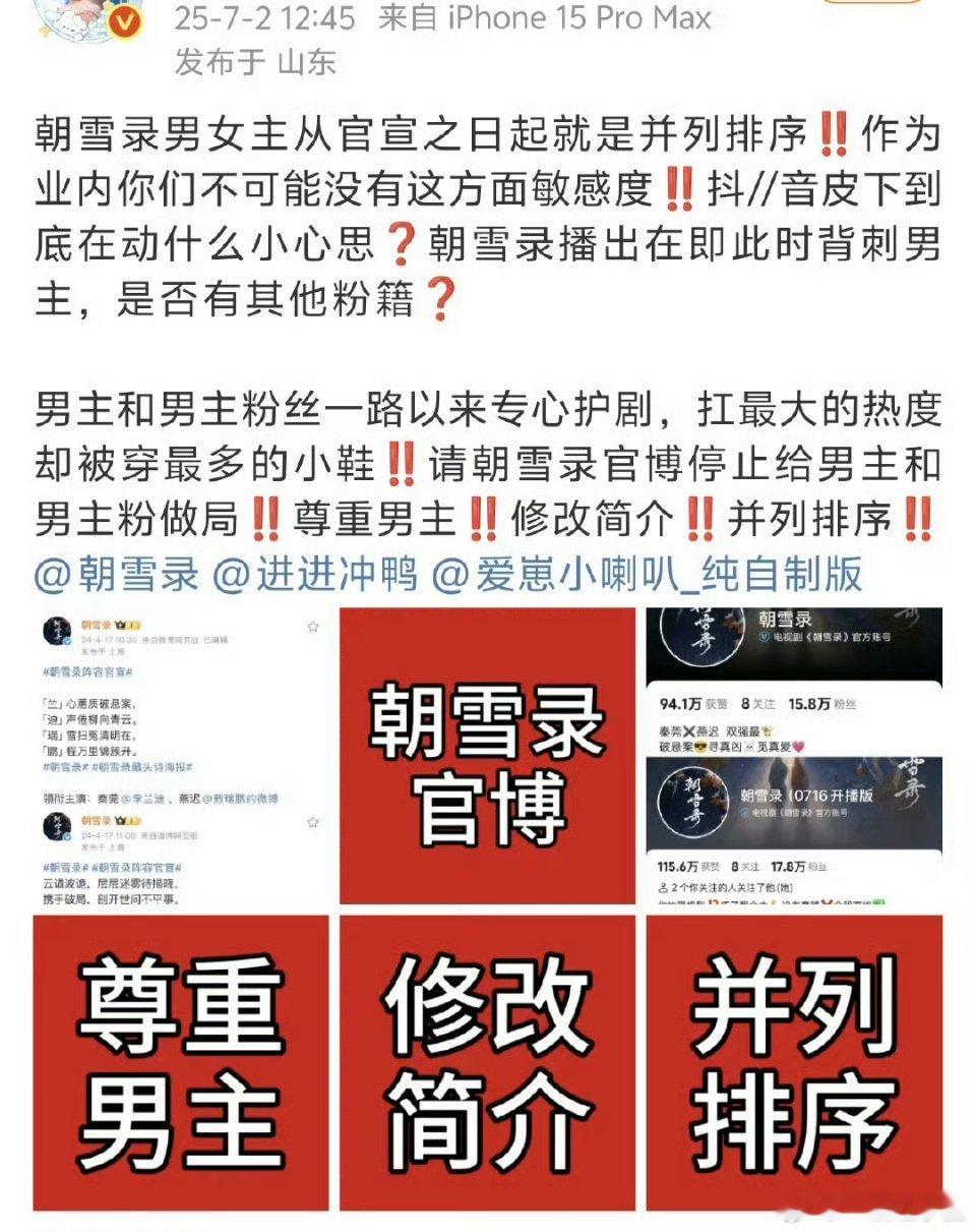 敖瑞鹏 粉丝向《朝雪录》剧组维权！希望剧方尊重男主。从官宣起一直是并列排序，但快