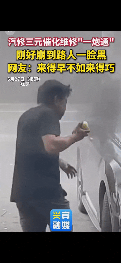 “笑岔气了！”辽宁，汽修师傅正在对三元催化“一炮通”，两人刚做好准备，就在按下开