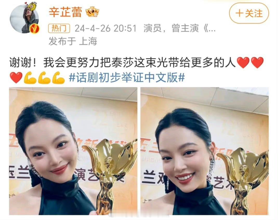 #辛芷蕾拿了白玉兰戏剧奖#辛芷蕾更博晒了白玉兰戏剧奖拿奖照片。并配文：谢谢！我会