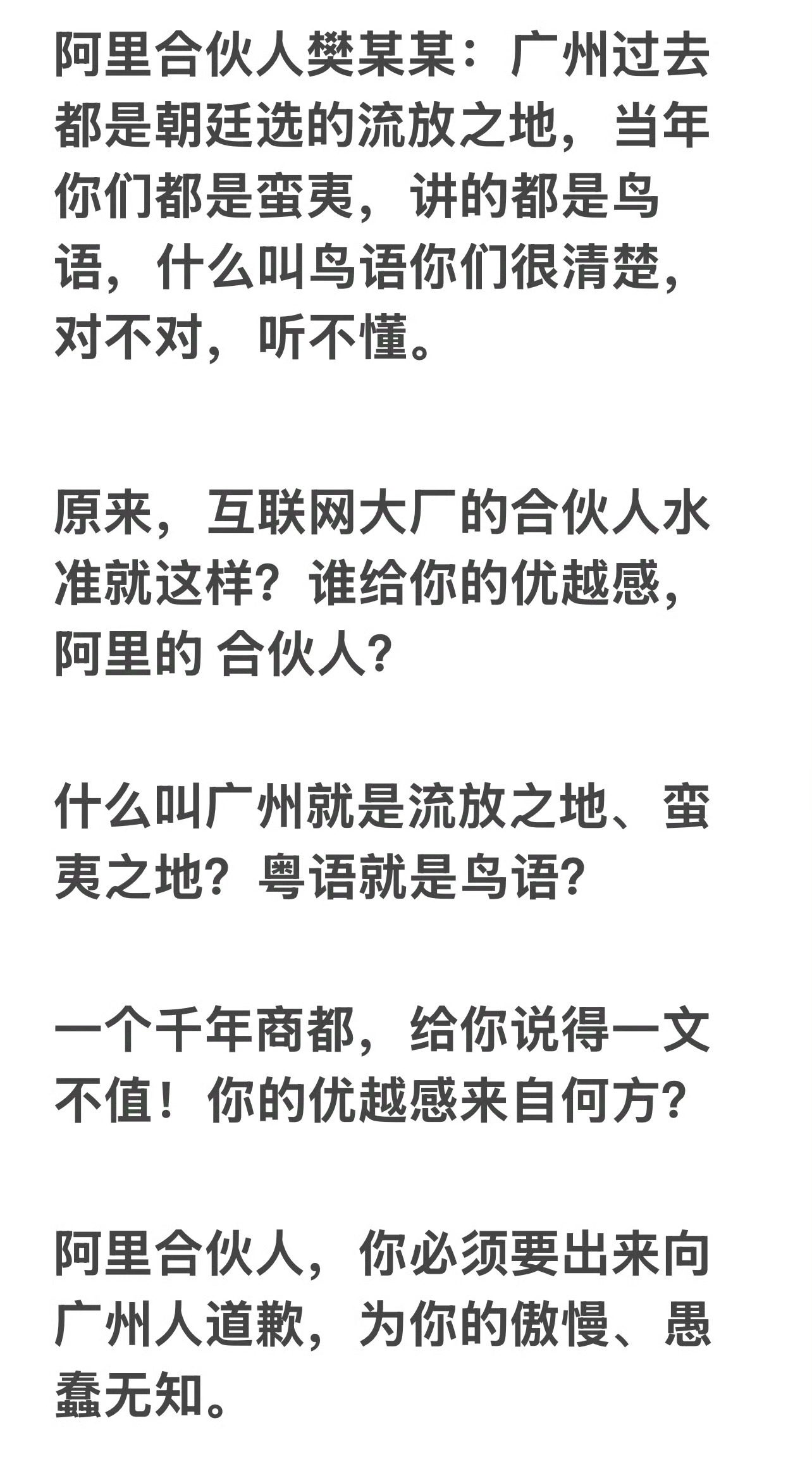 阿里高管内网致歉 广州过去都是朝廷选的流放之地，当年你们都是蛮夷，讲的都是鸟语！