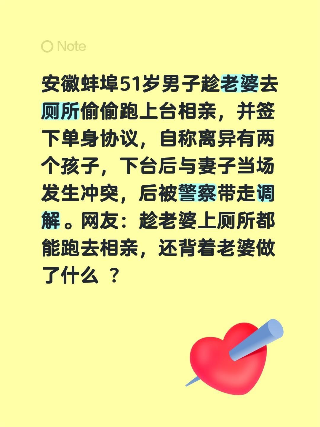 安徽蚌埠51岁男子趁老婆上厕所偷跑上台相亲，当场被抓包太离谱！
 
说起最近安徽