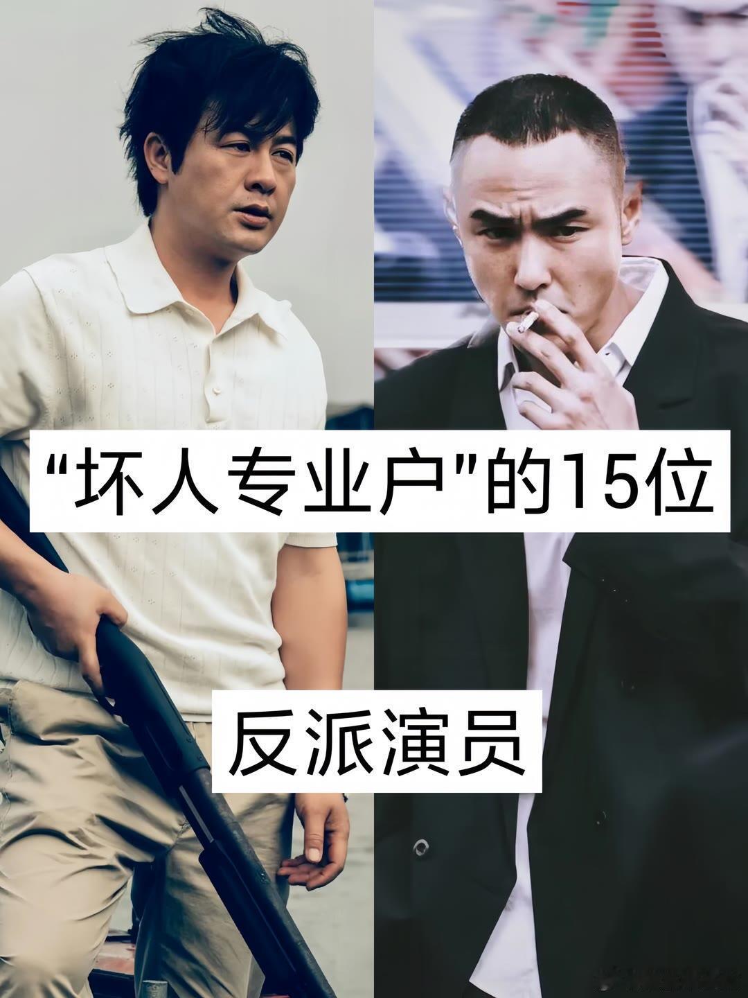“坏人专业户”的15位反派演员 
