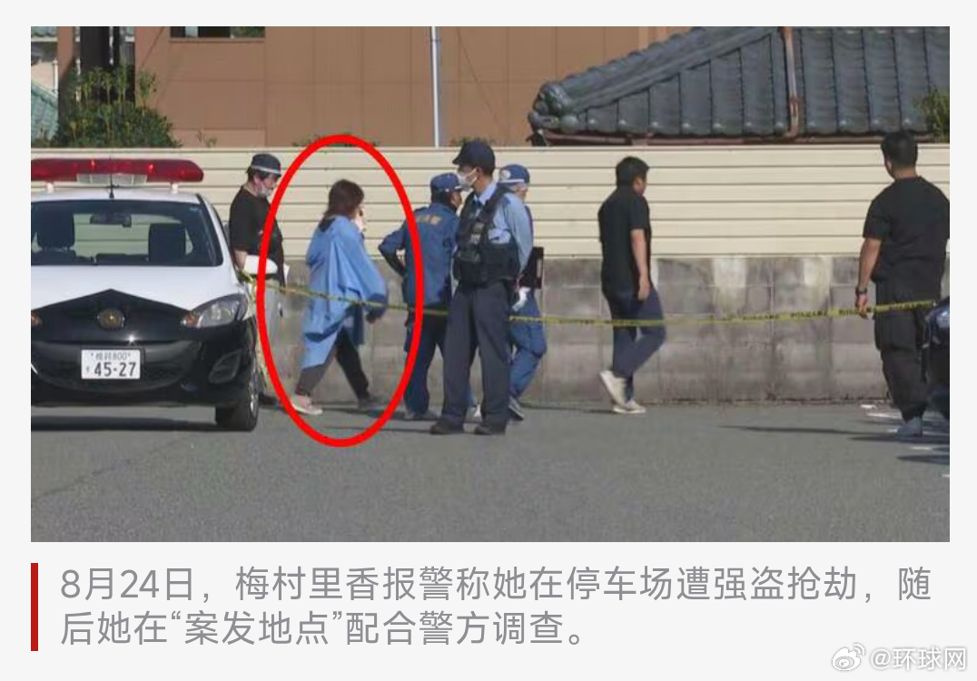 #日本女子报假警掩盖自己盗窃#【日本一女子称“遭抢劫”迎来反转，实际是报假警掩盖