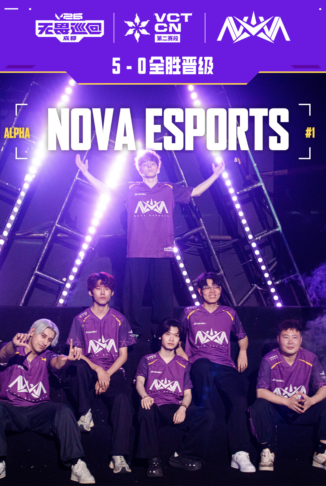NOVA全胜晋级季后赛！让我们一起迎接，这份蛰伏许久、姗姗来迟的胜利🙌🏻谁都