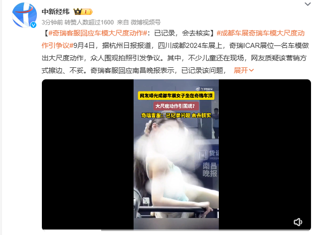 #成都车展奇瑞车模大尺度动作引争议# 我还寻思有多大尺度，看了一下视频，首先服装