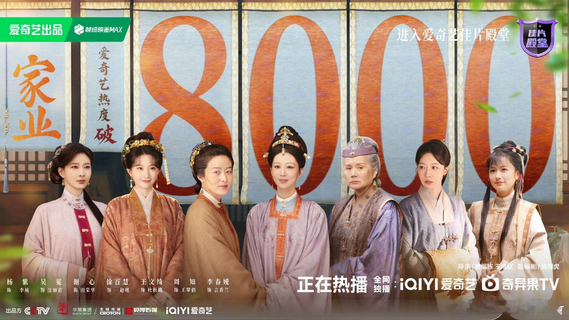 杨紫《家业》爱奇艺热度破8000了，涨得好快 