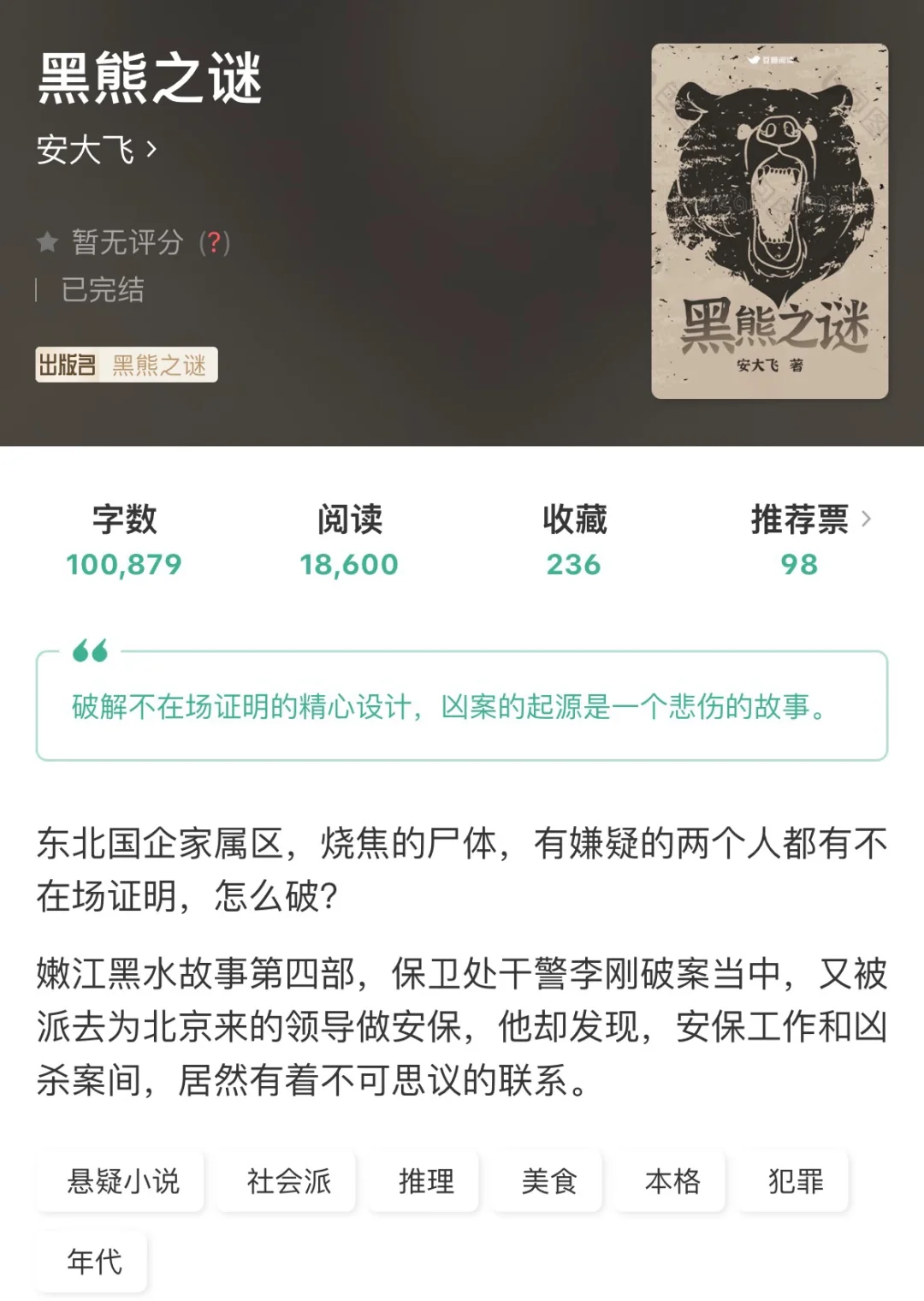 东北背景悬疑探案文